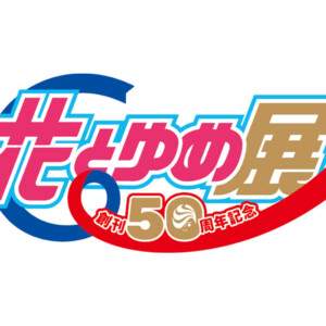 姫路文学館　花とゆめ